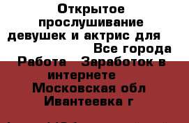 Открытое прослушивание девушек и актрис для Soundwood Records - Все города Работа » Заработок в интернете   . Московская обл.,Ивантеевка г.